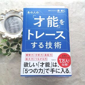 あの人の「才能」をトレースする技術 森貞仁／著