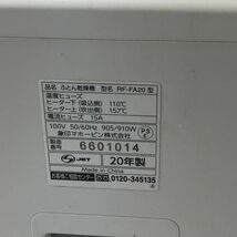 【送料無料】 ZOJIRUSHI 象印 ふとん乾燥機 RF-FA20 2020年製 AA1011大2216/1101_画像10