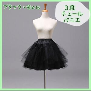 黒 3段チュール パニエ 衣装 スカート ドレス ボリュームアップ スカート