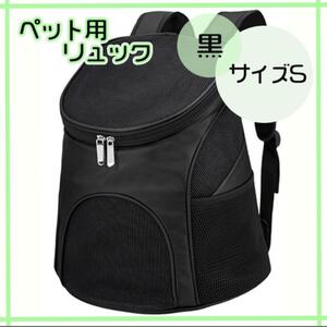 [S размер ] для домашних животных рюкзак черный собака кошка Carry легкий 