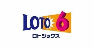 ★ロト6で1等・2等・3等が多数当選している予想★（宝くじ)