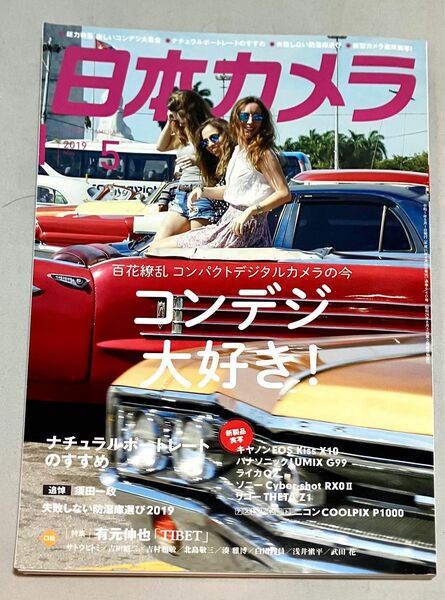 【美品】月刊誌 日本カメラ ２０１９年５月号 ー 百花繚乱 コンパクトデジタルカメラの今（日本カメラ社）