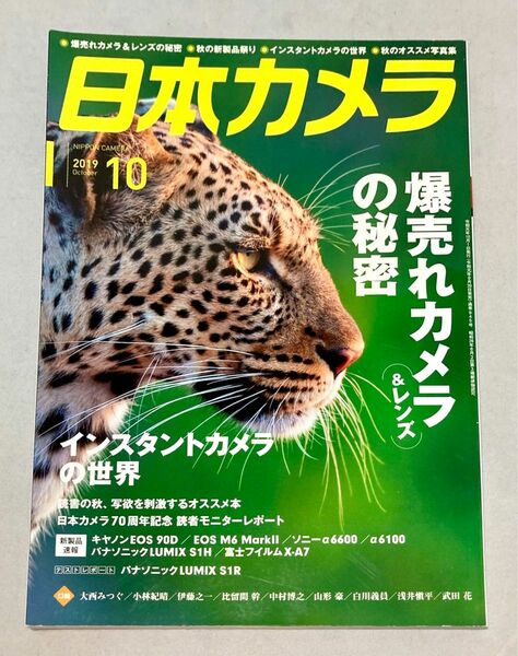 【美品】月刊誌 日本カメラ ２０１９年１０月号 ー カメラ＆レンズ爆売れの秘密（日本カメラ社）