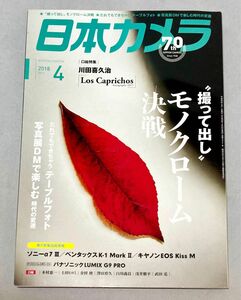 【美品】月刊誌 日本カメラ ２０１８年４月号 ー デジタルモノクローム決戦　（日本カメラ社）