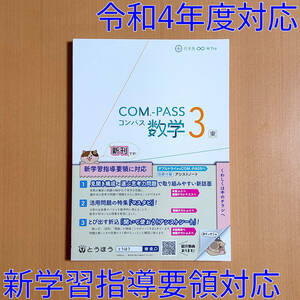 令和4年対応 新学習指導要領「コンパス 数学 3年 東京書籍版【教師用】」とうほう COM.-PASS 数学 ワーク 東京法令出版 東書 東/