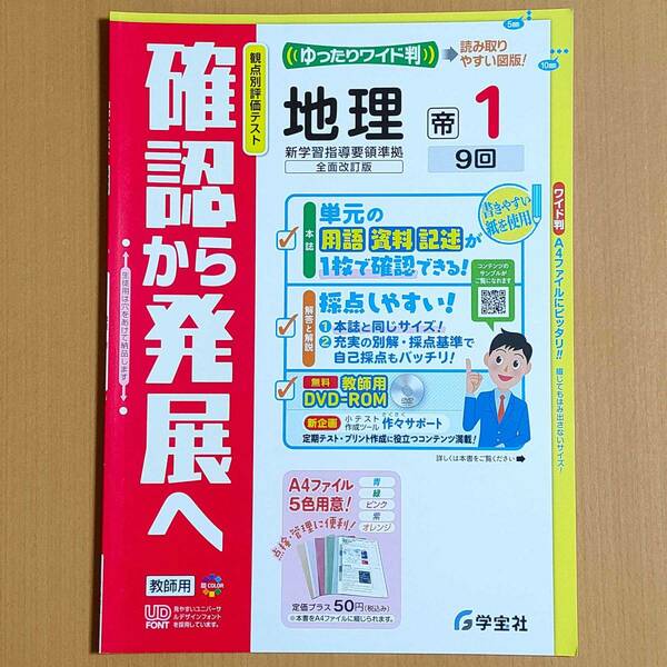 令和4年度対応 新学習指導要領「確認から発展へ 地理 1年 帝国書院版【教師用】」学宝社 答え 解答 地理 社会 観点別評価テスト 帝国 帝.