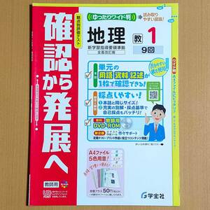 令和4年対応 新学習指導要領「確認から発展へ 地理 1年 教育出版版【教師用】」学宝社 答え 解答 地理 社会 観点別評価テスト 教出 教 出/