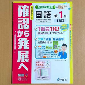 令和4年対応 新学習指導要領「確認から発展へ 国語 1年 教育出版版【教師用】」学宝社 答え 解答 国語 観点別評価テスト 教出 教 出/