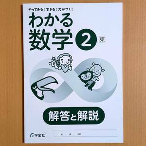 令和5年度対応「わかる数学 2年 東京書籍版【生徒用】解答と解説」学宝社 ワーク 答え 新しい数学 東書 東.