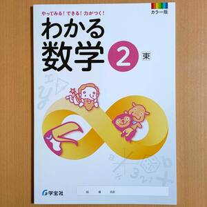 令和5年度対応「わかる数学 2年 東京書籍版【生徒用】」学宝社 ワーク 新しい数学 東書 東.