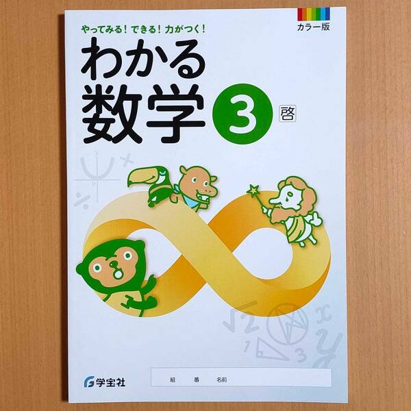 令和5年度対応「わかる数学 3年 啓林館版【生徒用】」学宝社 ワーク 新しい数学 啓林 啓.