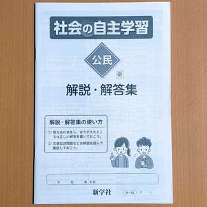 令和4年対応 新学習指導要領「社会の自主学習 公民 帝国書院版【生徒用】解説・解答集」新学社 答え 社会 ワーク 公民 3年 帝国 帝.