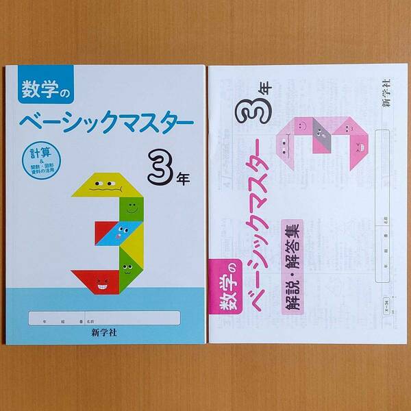 新学習指導要領対応「数学の ベーシックマスター 3年 解説・解答集 付」新学社 答え 数学 ワーク.