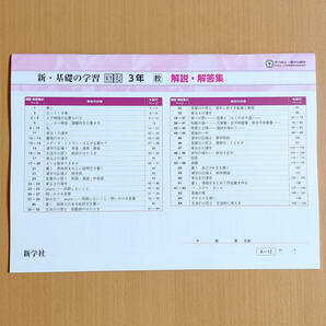 令和4年対応 新学習指導要領「新・基礎の学習 国語 3年 教育出版版 ステップアップ式古典 解答集 付」新学社 答え 教出 教 出 新基礎/の画像4