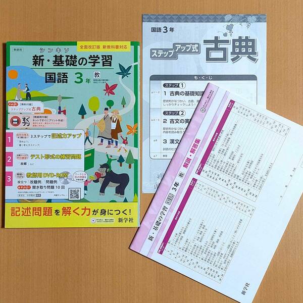 令和4年対応 新学習指導要領「新・基礎の学習 国語 3年 教育出版版 ステップアップ式古典 解答集 付」新学社 答え 教出 教 出/新基礎