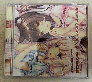 【1円〜】ネコぱら vol.1 ソレイユ開店しました! 同梱CD タイヨウパラダイス/ねこまんま日和 nao/霜月はるか さより NEKO WORKs NEKOPARA