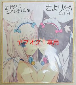 【1円〜】【激レア】ネコぱら 複製色紙 ショコラ＆バニラ C84 さより NEKOWORKs NEKOPARA 正規品