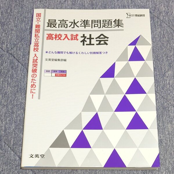 高校入試対策 最高水準問題集 社会