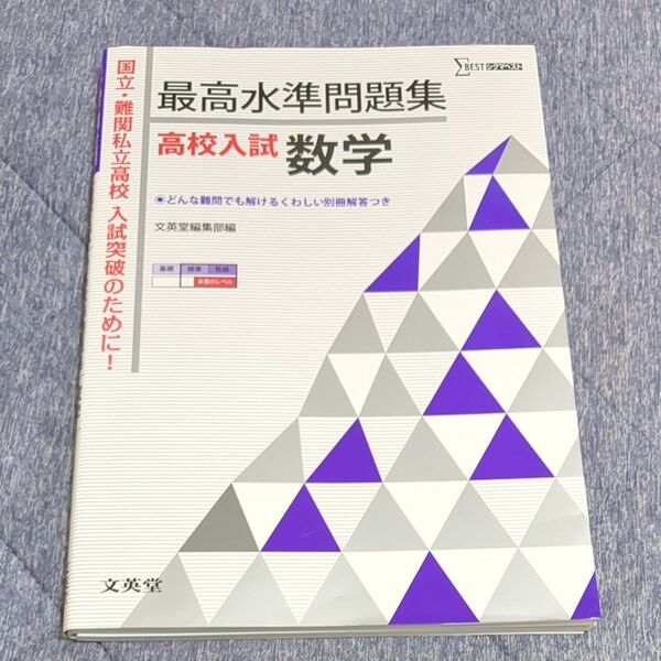 高校入試対策 最高水準問題集 数学
