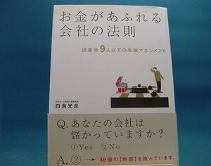 表紙に少々使用感有！【中古】お金があふれる会社の法則 / ジェイ・インタ-ナショナル / 白鳥光良 2-12