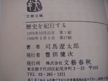 三方に軽い焼有！【中古】歴史を紀行する (文春文庫)/司馬遼太郎/文藝春秋 （文庫1-3）_画像4