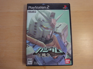 【中古】機動戦士ガンダム 一年戦争/プレイステーション2（動作確認済み）PS2ソフト1-1