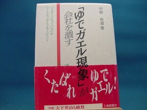 帯に使用感と破れ有！【中古】 「ゆでガエル現象」が会社を潰す / 中桐有道 / 工業調査会 2-2