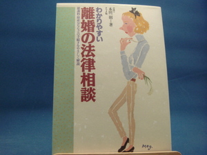 【中古】わかりやすい離婚の法律相談 慰謝料・財産分与などの手続きをやさしく解説/本田一則/ナツメ社 4-3