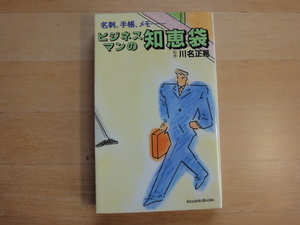 天と地に印あり【中古】ビジネスマンの知恵袋/川名正晃/広済堂出版 新書1-4