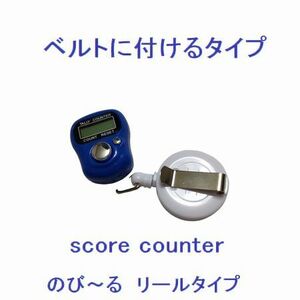 1-30　新春セール！　【手の大きい方！】　スコアカウンター　色：ブルー　ベルトに付けるタイプ　のび～るリールホルダータイプ　数取器