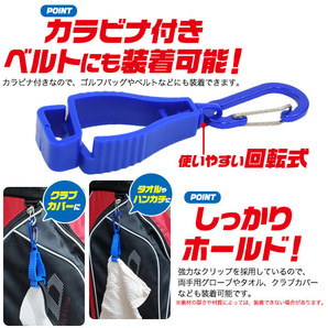 新春セール！ グローブホルダー 色：ブルー タオルホルダー カラビナ付き クリップ式 ゴルフ用品 登山 ランニング 4－23の画像4