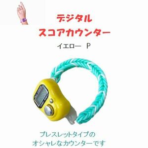 スコアカウンター　色：イエロー「P」　ブレスレットタイプ　ゴルフ用品　コンペ賞品　デジタル表示　プレゼント 　5－10