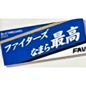 【非売品】 日ハム ファンクラブ ファイターズなまら最高　北海道弁タオル