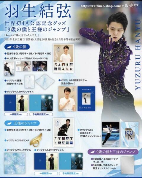 【新品未開封】羽生結弦4回転アクセル認定記念グッズ　9歳の僕と王様ジャンプセット　　貴重な予約販売版です。