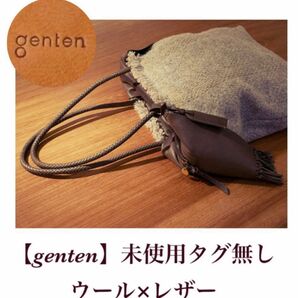 【genten】コペルト トートバッグ 参考価格44,000円 未使用　タグ無し 職人手編みの丈夫な持ち手 英国羊毛を贅沢使用