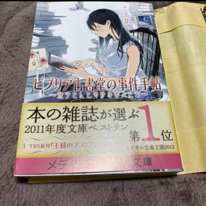 ビブリア古書堂の事件手帖 栞子さんと奇妙な客人たち 帯付き 本 ブックカバー付き メディアワークス文庫 本 小説