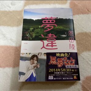夢違 本 恩田陸 悪夢ちゃん原作本 小説
