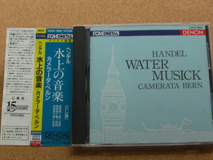 ＊カメラータ・ベルン／ヘンデル 水上の音楽（33CO-1665）（日本盤）