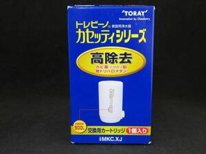 未使用 TORAY トレビーノ カートリッジ カセッティ MKC.XJ　*1010