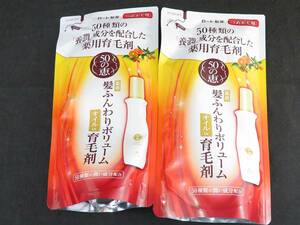 未使用　50の恵 髪ふんわりボリューム育毛剤 詰替 150ml×2個 ロート製薬　*1110