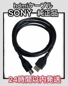 【即日発送】SONY ソニー 純正HDMIケーブル PlayStation4