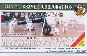 ビーバーコーポレーション BELF7202 1/72 日本海軍 整備員フィギュア 22体 3Dプリンター製