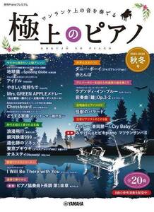 新品 楽譜 ヤマハミュージックメディア 月刊Pianoプレミアム 極上のピアノ2023-2024秋冬号(4947817301035)