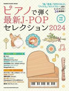 新品 楽譜 シンコーミュージック ピアノで弾く最新J-POPセレクション2024(9784401654017)