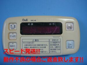 SRC-4B Chuki 給湯器リモコン 送料無料 スピード発送 即決 不良品返金保証 純正 C3777