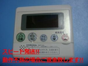 RMP-H4A CORONA コロナ 台所用 リモコン 給湯器用 送料無料 スピード発送 即決 不良品返金保証 純正 C4082