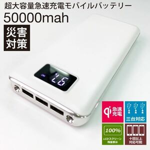 モバイルバッテリー 急速充電 大容量　50000mAh　ホワイト