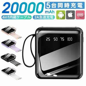 モバイルバッテリー　20000mAh 液晶画面　急速充電　4本ケーブル内蔵　コンパクト　PSE認証済　　ブラック