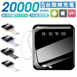 モバイルバッテリー　20000mAh 液晶画面　急速充電　4本ケーブル内蔵　コンパクト　PSE認証済　　ホワイト