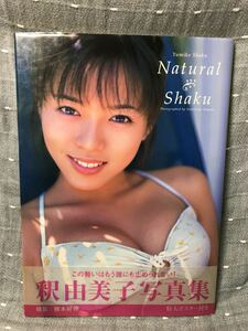 【美品】 【送料無料】 釈由美子 写真集 「Natural Shaku」 撮影/根本好伸 ワニブックス 帯付き